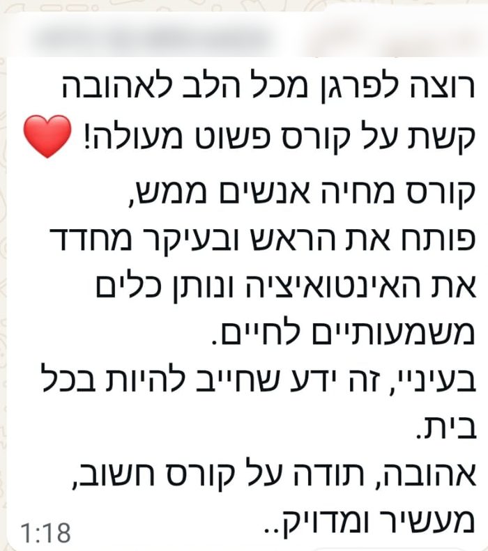 המלצה: רוצה לפרגן מכל הלב לאהובה קשת על קורס פשוט מעולה! קורס מחיה אנשים ממש, פותח את הראש ובעיקר מחדד את האינטואיציה ונותן כלים משמעותיים לחיים. בעיניי, זה ידע שחייב להיות בכל בית.